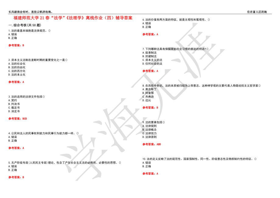 福建师范大学21春“法学”《法理学》离线作业（四）辅导答案9_第1页