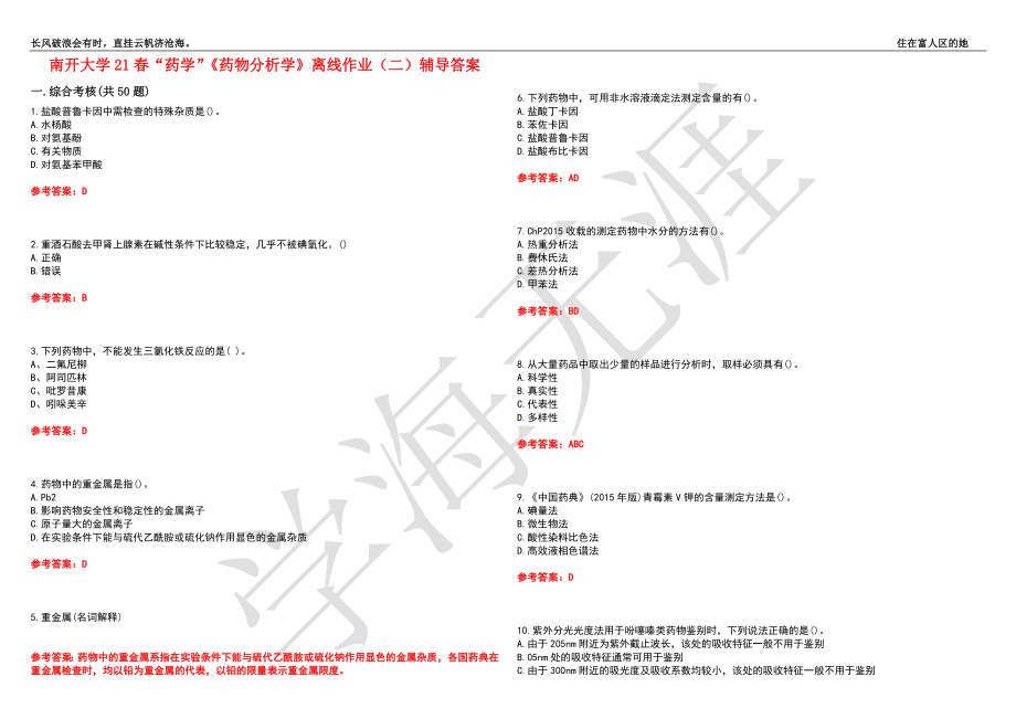 南开大学21春“药学”《药物分析学》离线作业（二）辅导答案10_第1页
