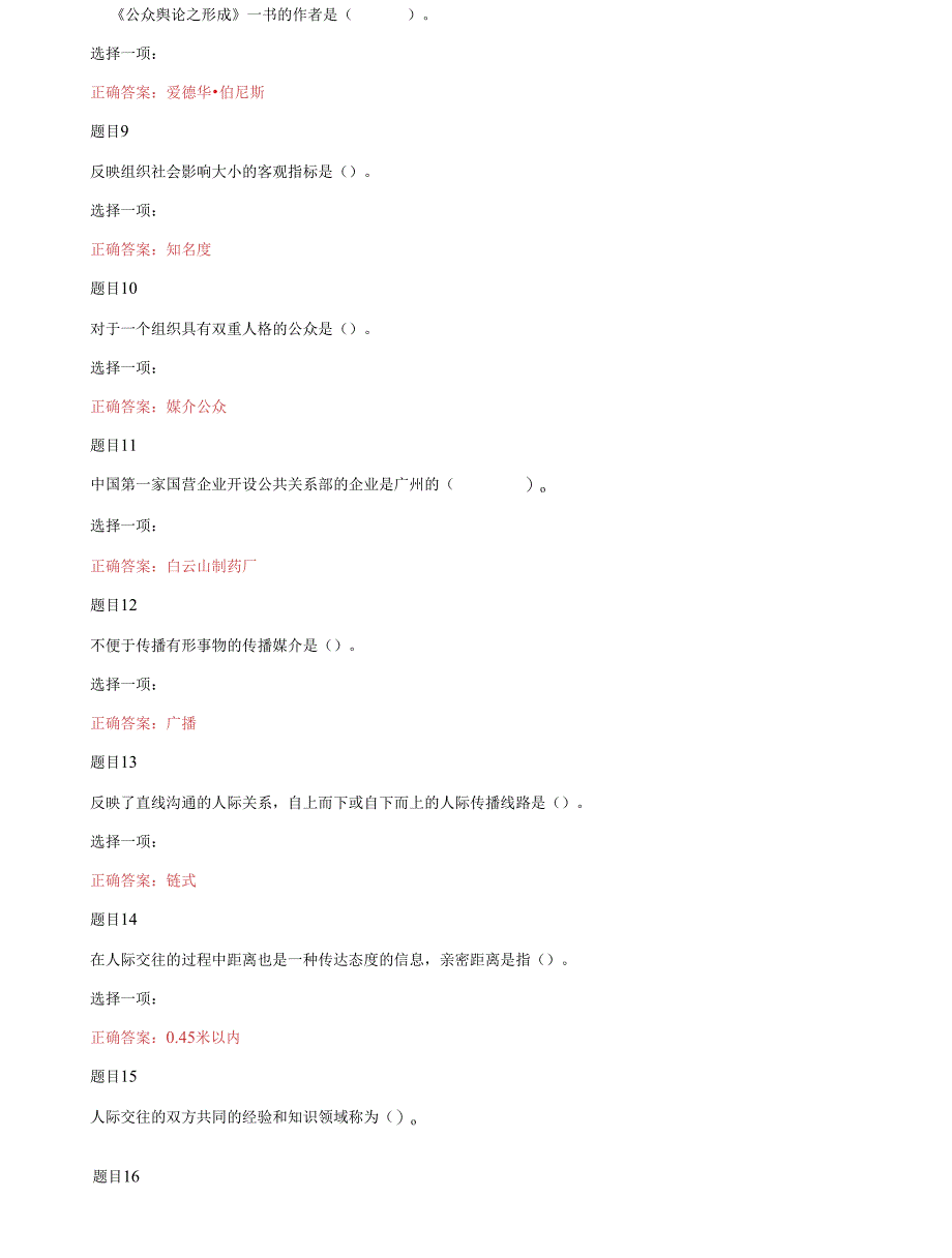 （2022更新）国家开放大学电大专科《公共关系实务（公共关系学）》单项选择题题库及答案_第2页