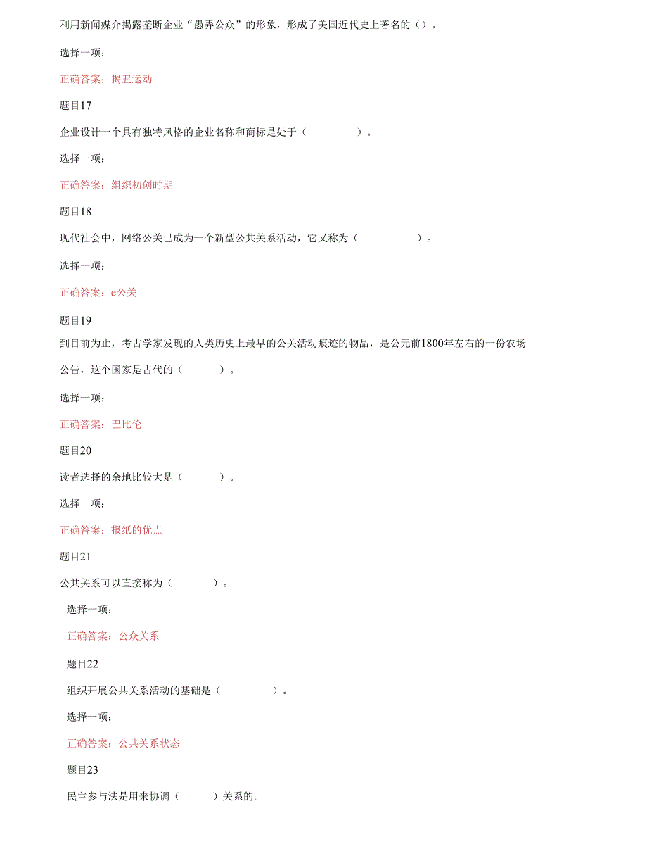 （2022更新）国家开放大学电大专科《公共关系实务（公共关系学）》单项选择题题库及答案_第4页