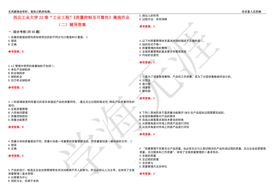 西北工业大学21春“工业工程”《质量控制及可靠性》离线作业（二）辅导答案10_第1页