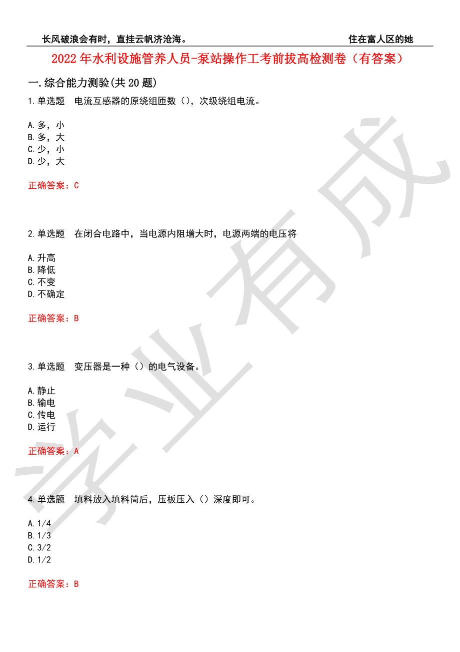 2022年水利设施管养人员-泵站操作工考前拔高检测卷3（有答案）_第1页