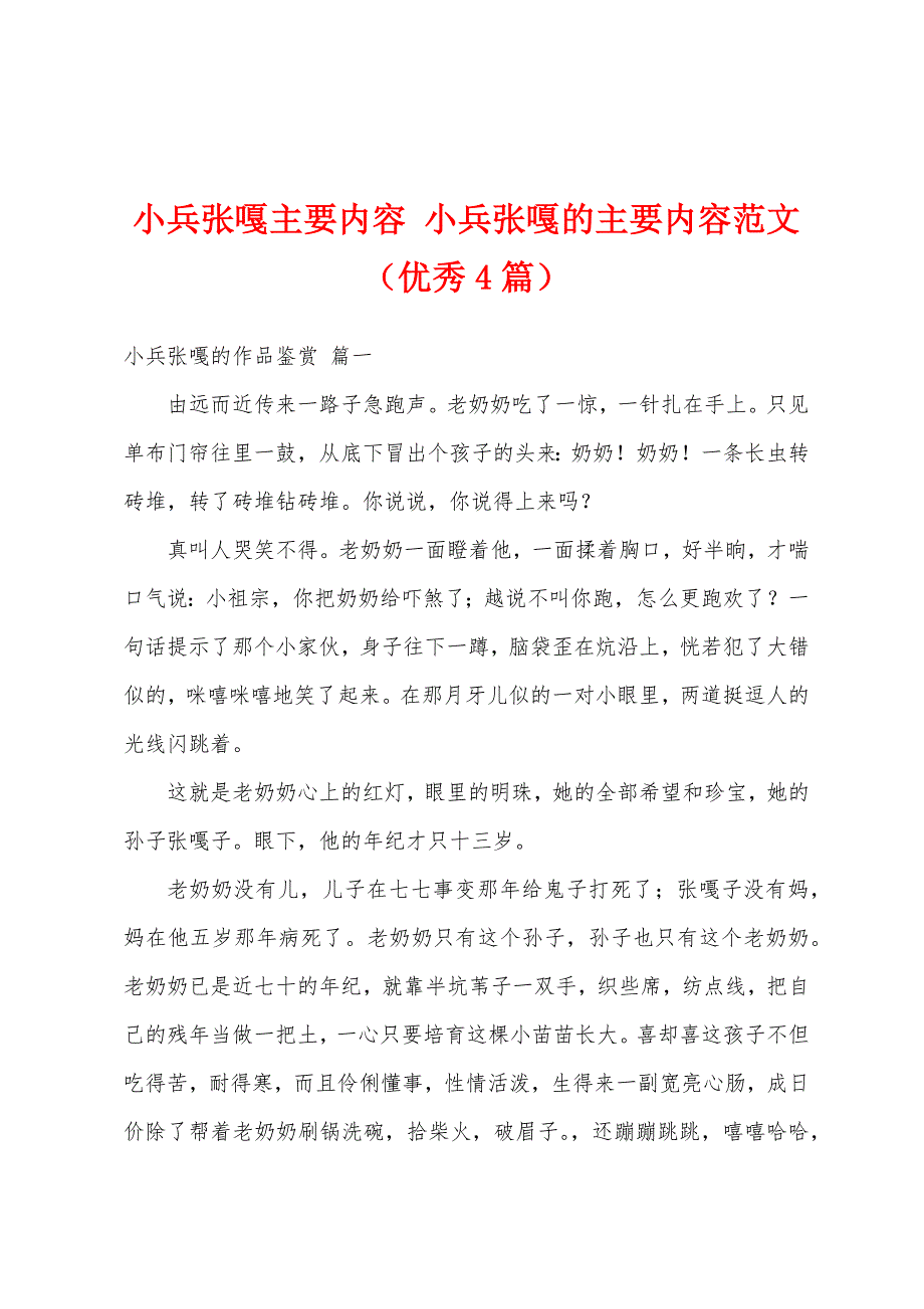小兵张嘎主要内容 小兵张嘎的主要内容范文（优秀4篇）_第1页