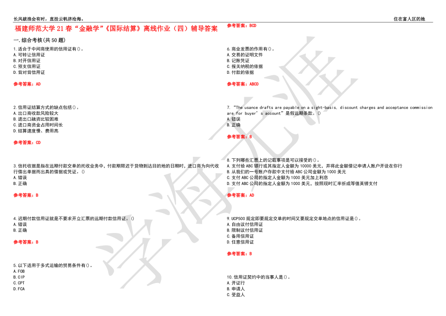 福建师范大学21春“金融学”《国际结算》离线作业（四）辅导答案5_第1页