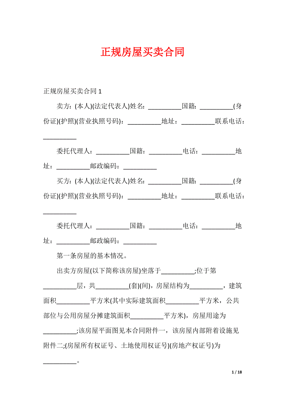 正规房屋买卖合同_第1页