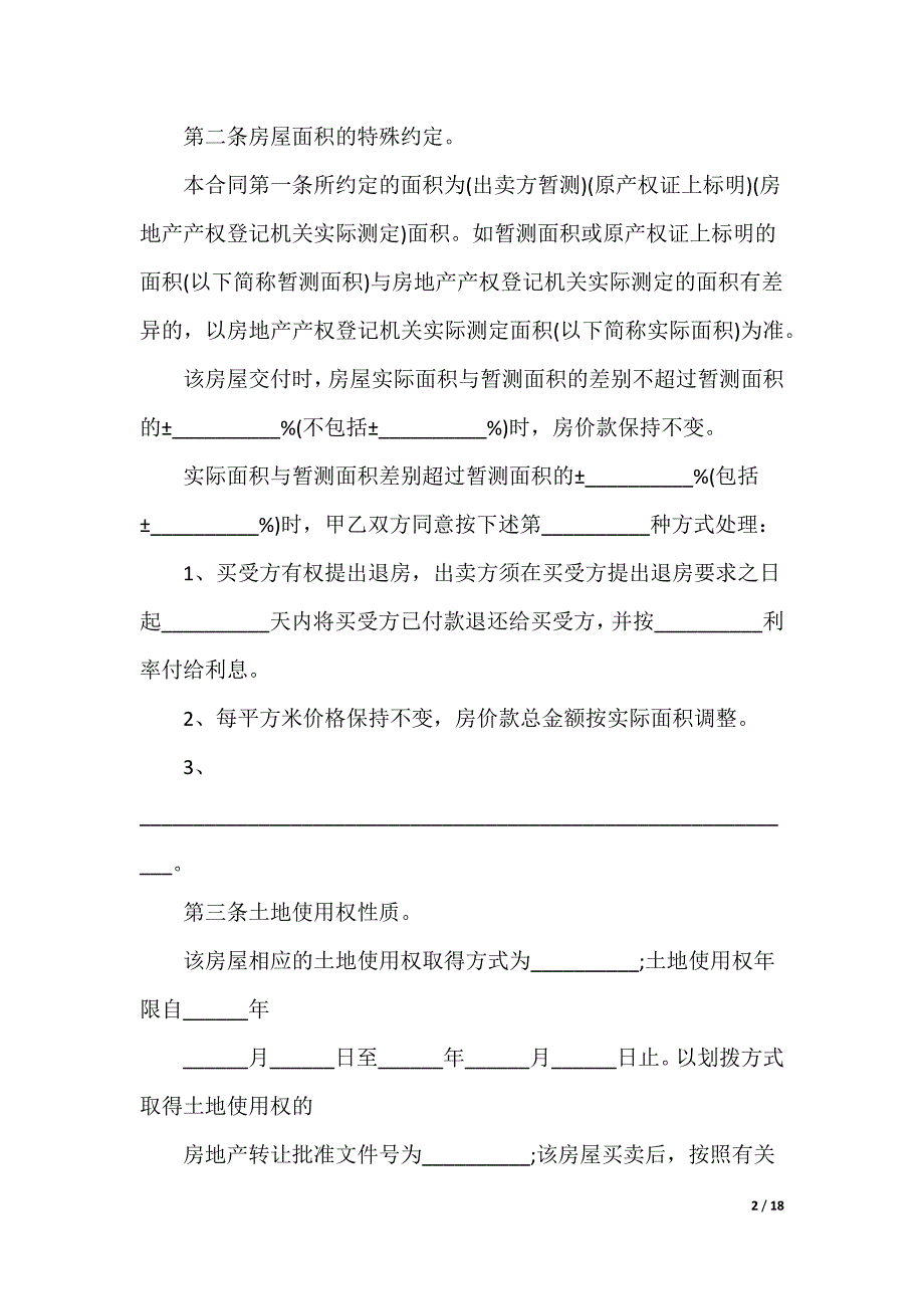 正规房屋买卖合同_第2页