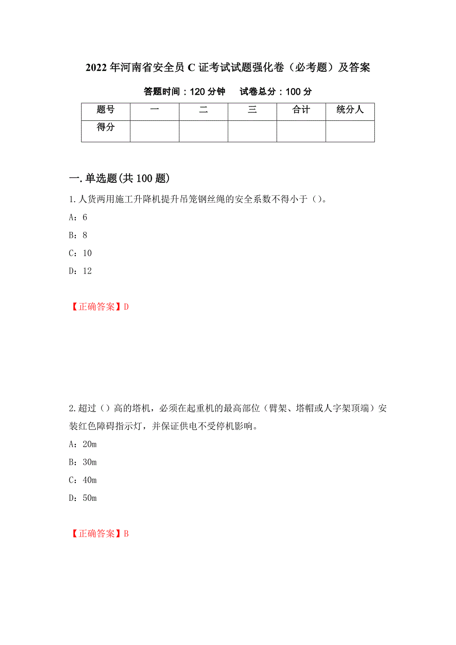 2022年河南省安全员C证考试试题强化卷（必考题）及答案（3）_第1页