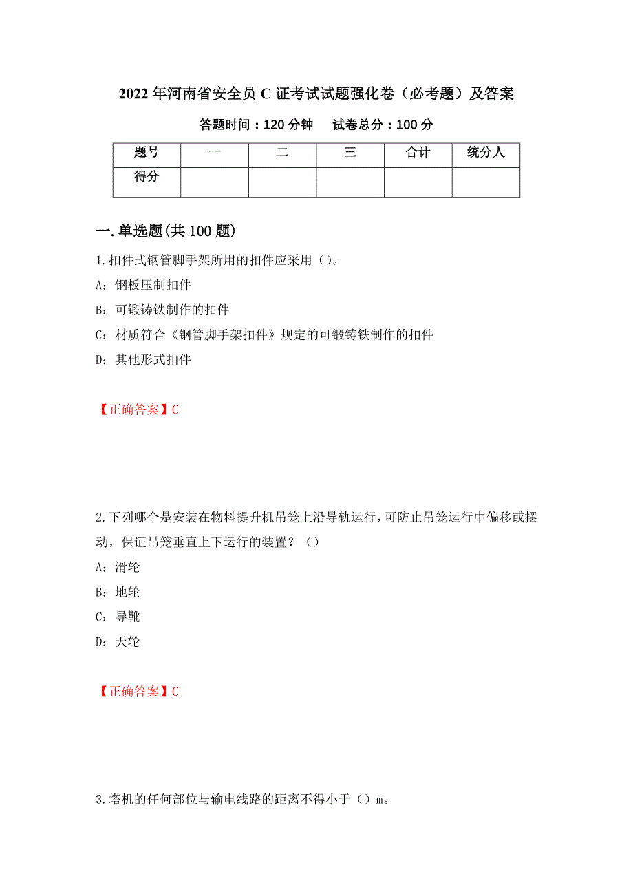 2022年河南省安全员C证考试试题强化卷（必考题）及答案（41）_第1页