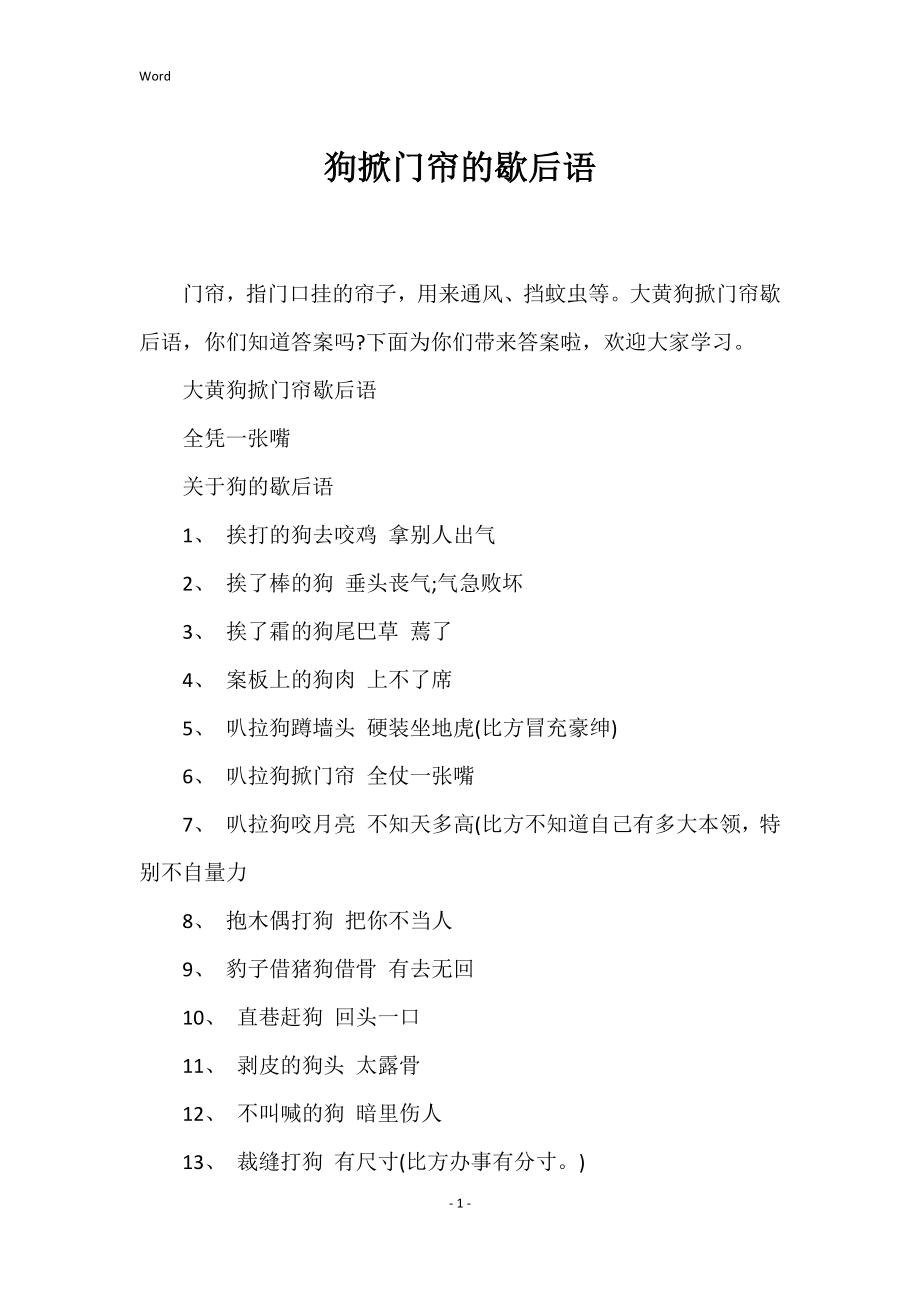 狗掀门帘的歇后语_第1页