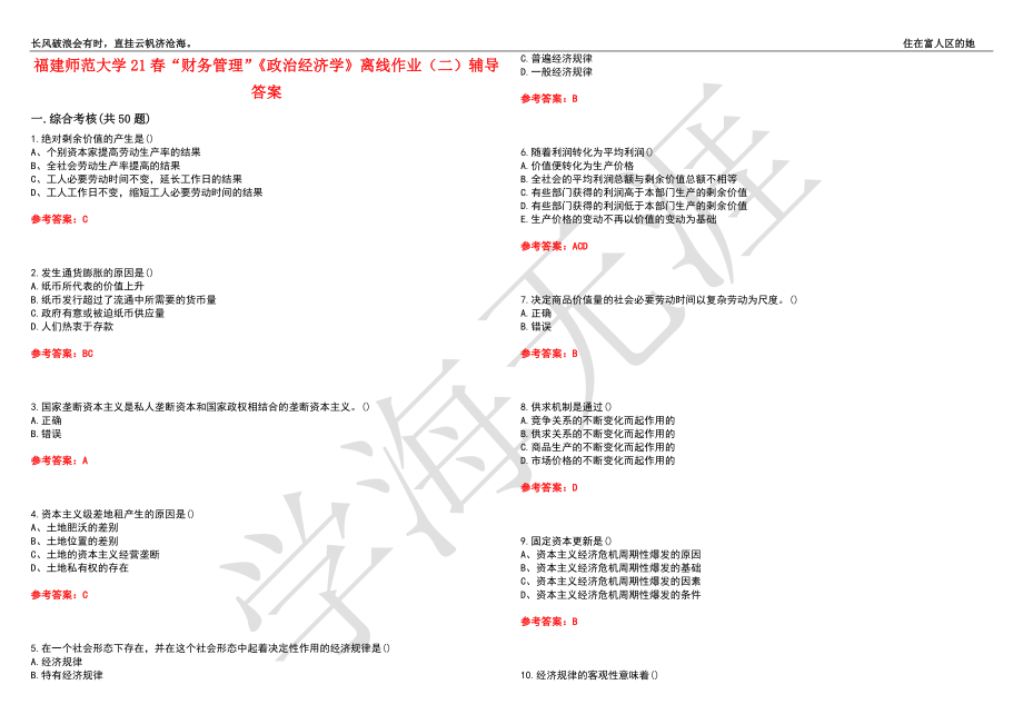 福建师范大学21春“财务管理”《政治经济学》离线作业（二）辅导答案10_第1页