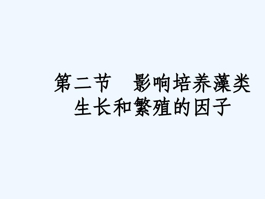 影响培养藻类生长和繁殖的因子课件_第1页