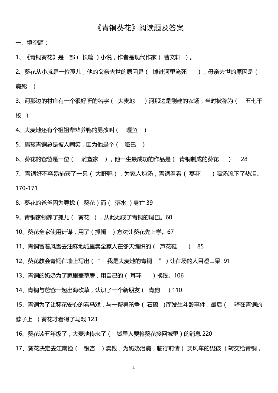 五年级上册课外阅读材料《青铜葵花》试题及答案_第1页