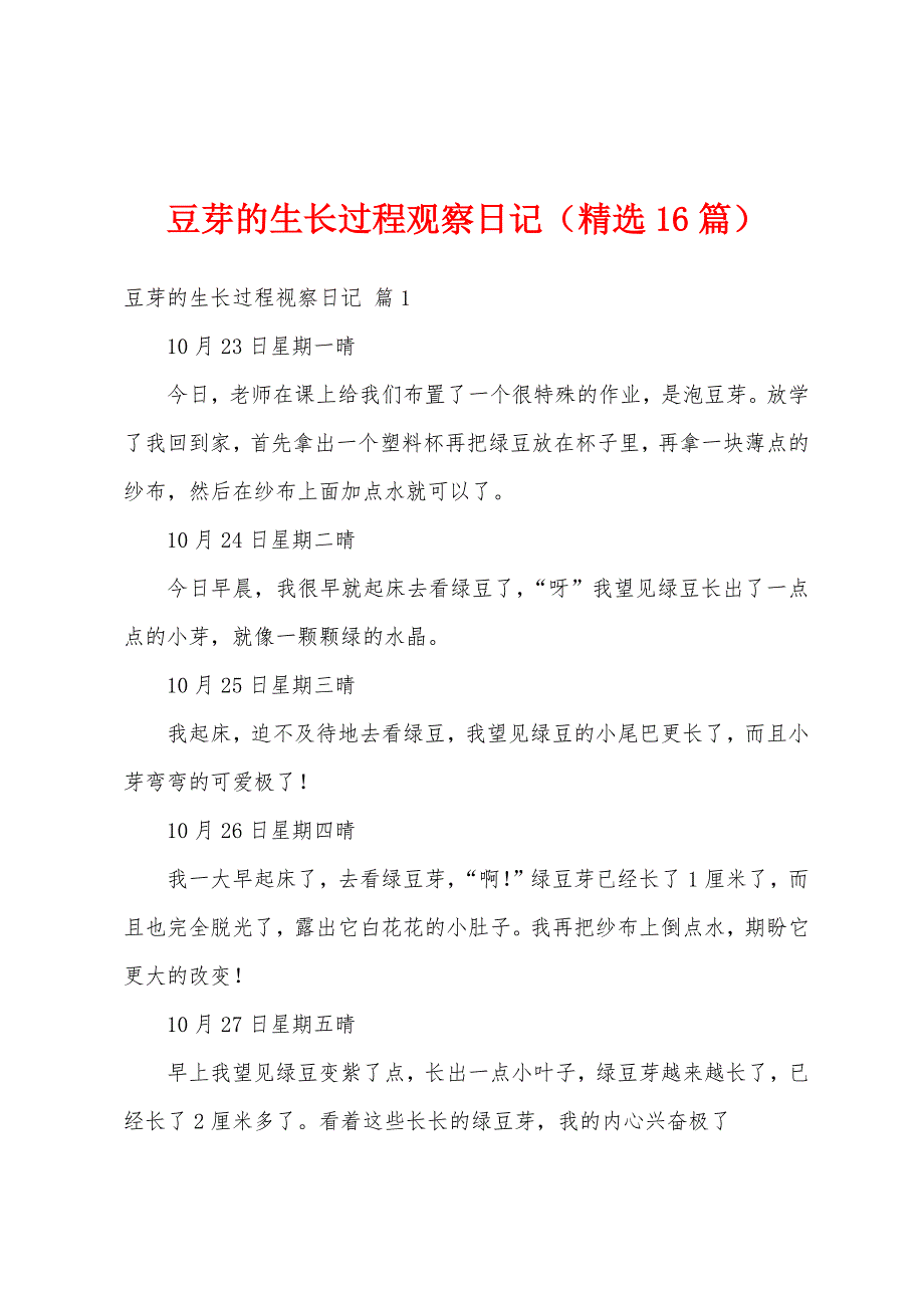 豆芽的生长过程观察日记（精选16篇）_第1页