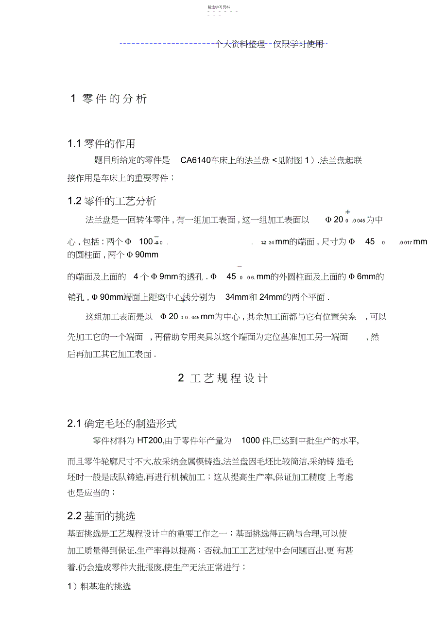 2022年课程方案法兰盘零件机械加工工艺规程_第3页