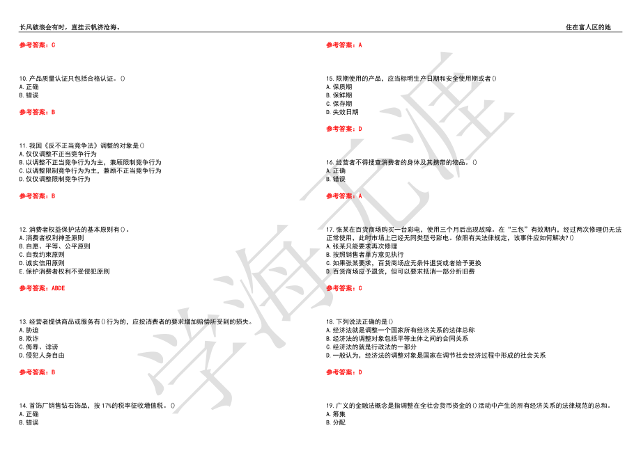 西安交通大学21春“法学”《经济法学（高起专）》离线作业（三）辅导答案9_第2页