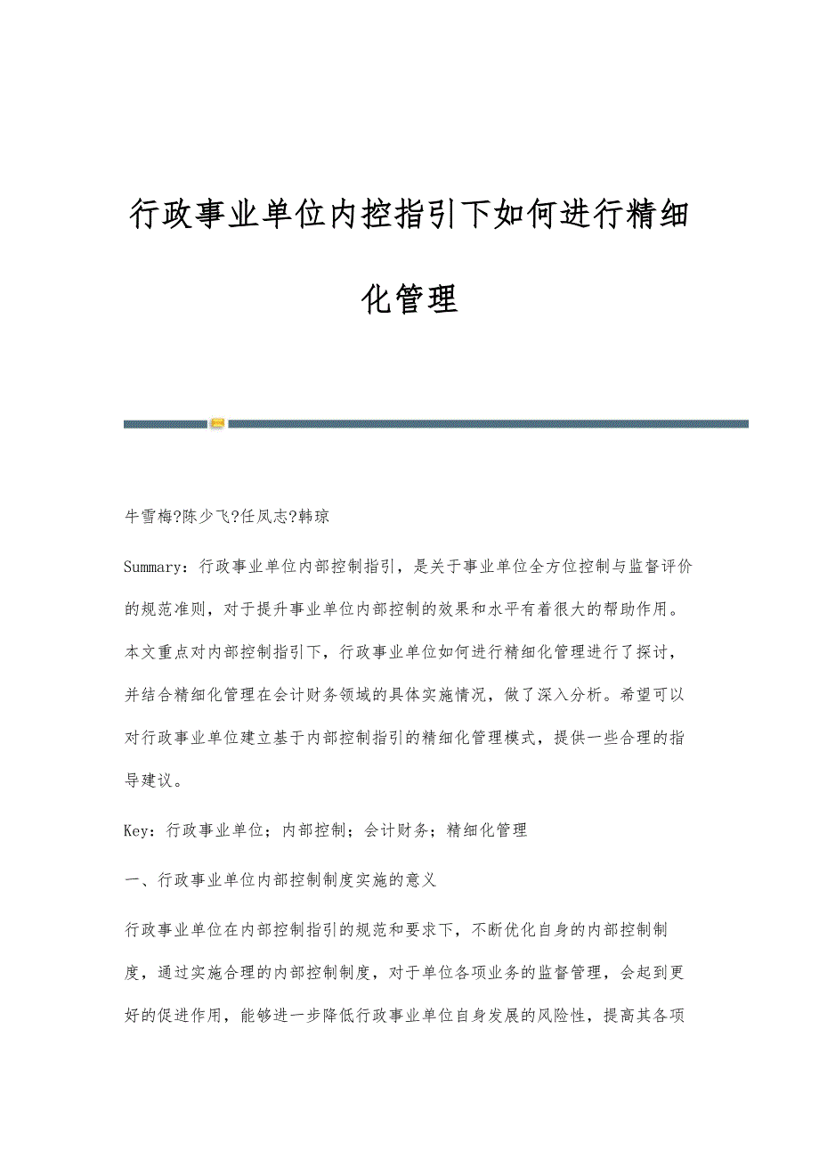 行政事业单位内控指引下如何进行精细化管理_第1页