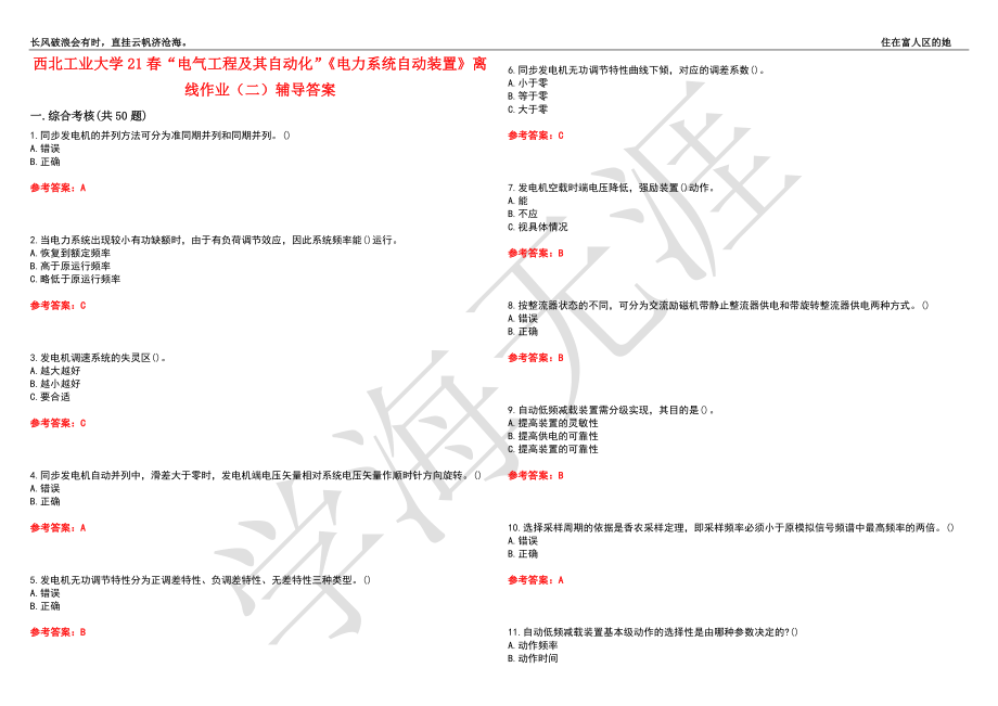 西北工业大学21春“电气工程及其自动化”《电力系统自动装置》离线作业（二）辅导答案1_第1页