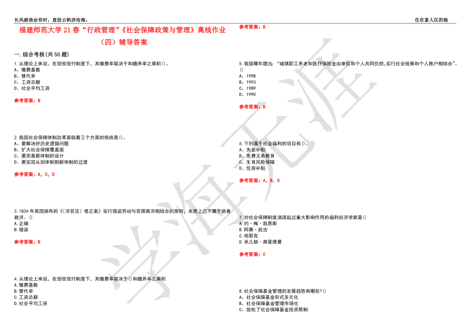 福建师范大学21春“行政管理”《社会保障政策与管理》离线作业（四）辅导答案3_第1页