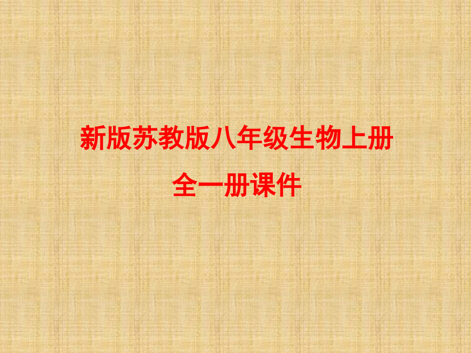 新版苏教版八年级生物上册全册ppt课件_第1页