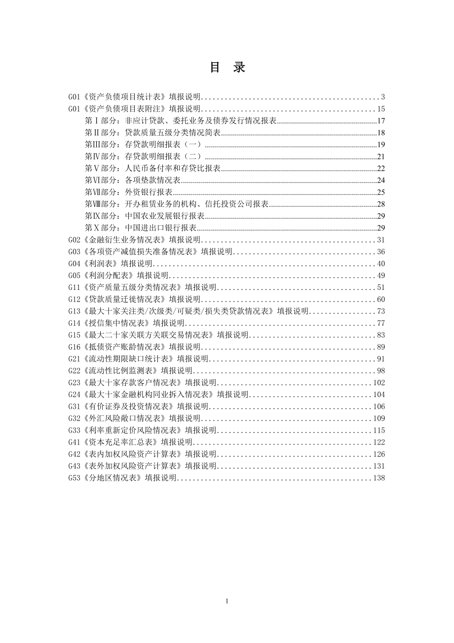 非现场监管报表指标体系（金融机构法人机构适用）基础报表、特色报表填报说明_第1页