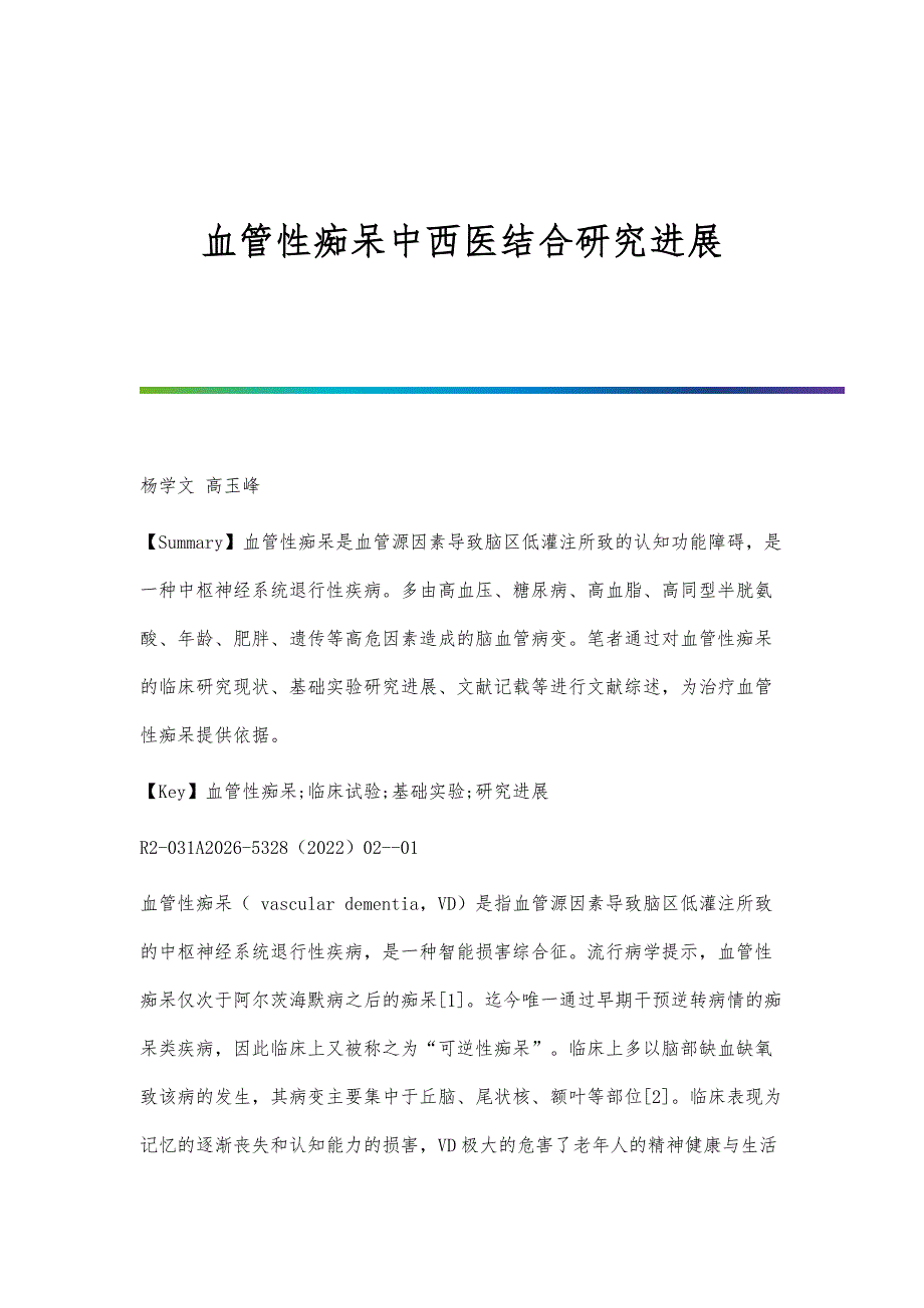 血管性痴呆中西医结合研究进展_第1页