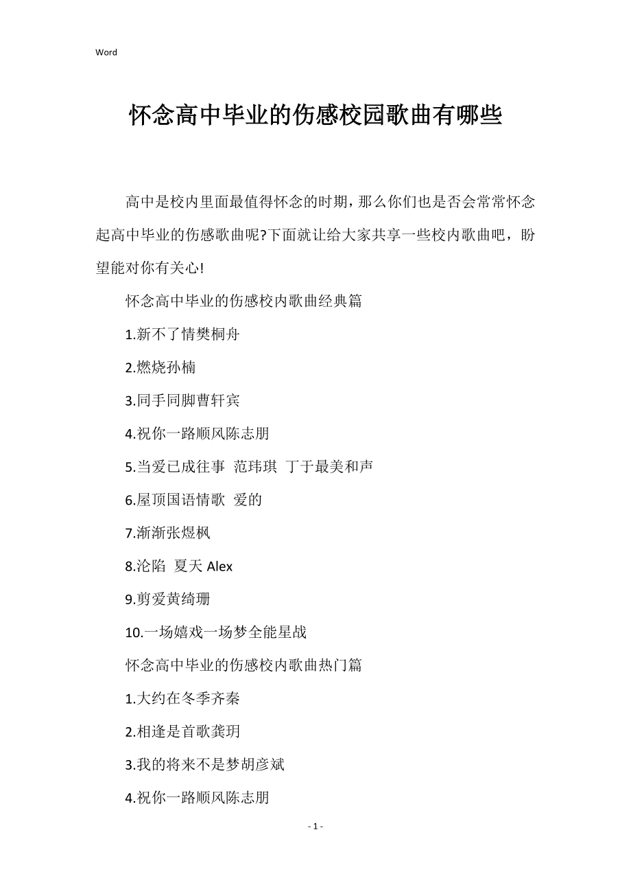 怀念高中毕业的伤感校园歌曲有哪些_第1页