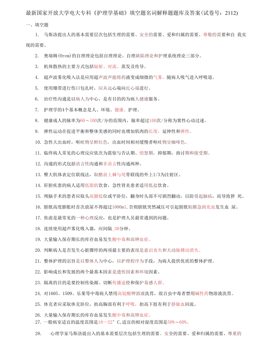 （2022更新）最新国家开放大学电大专科《护理学基础》填空题名词解释题题库及答案（试卷号：2112）_第1页