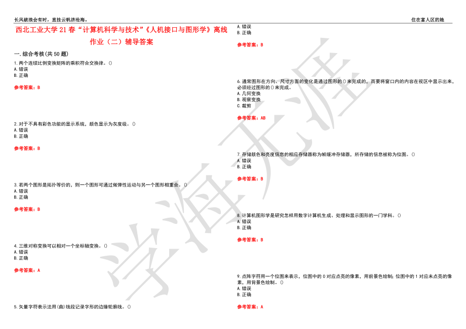 西北工业大学21春“计算机科学与技术”《人机接口与图形学》离线作业（二）辅导答案6_第1页