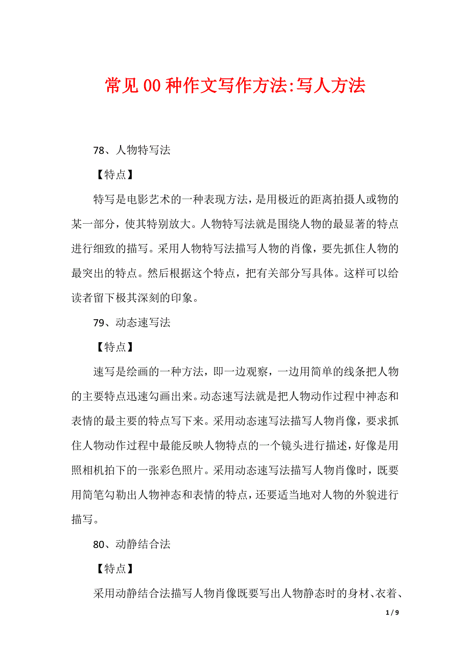 常见00种作文写作方法-写人方法_第1页