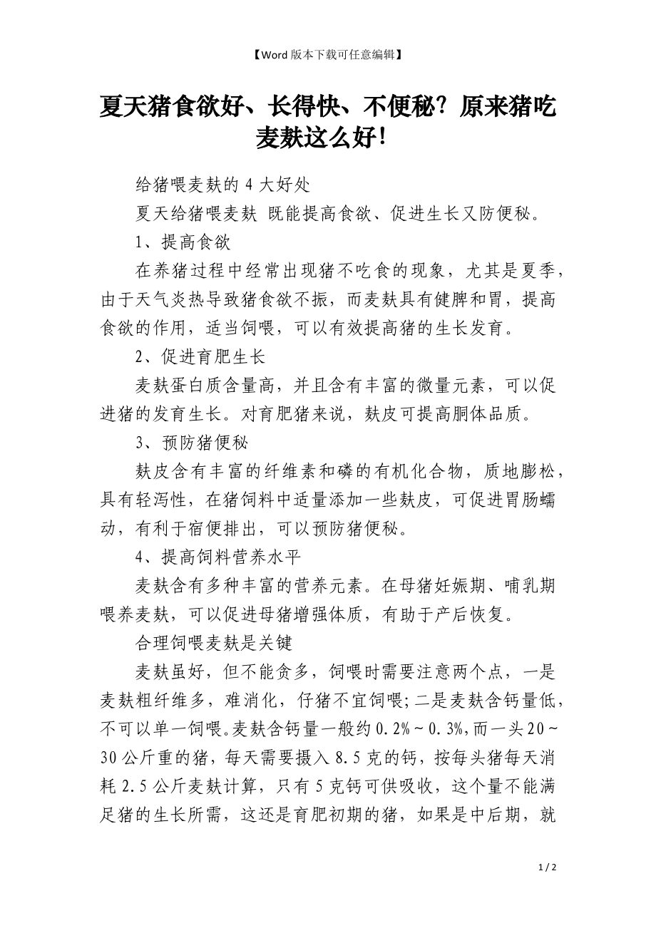 夏天猪食欲好、长得快、不便秘？原来猪吃麦麸这么好！_第1页