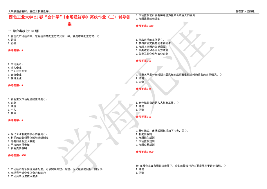 西北工业大学21春“会计学”《市场经济学》离线作业（三）辅导答案4_第1页