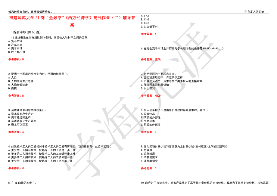 福建师范大学21春“金融学”《西方经济学》离线作业（二）辅导答案3_第1页