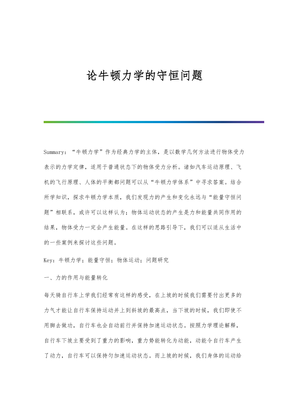论牛顿力学的守恒问题_第1页