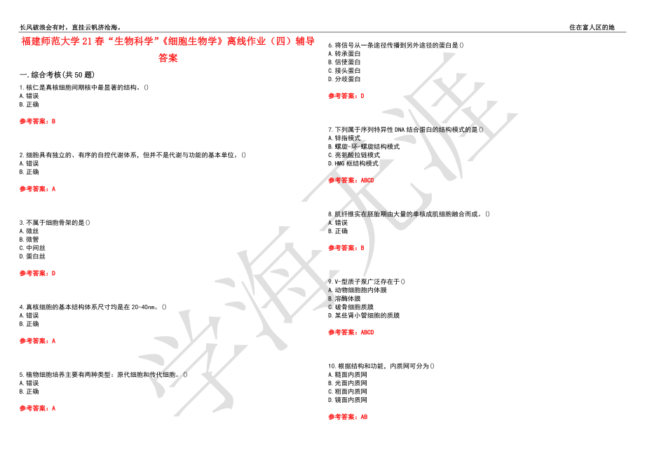 福建师范大学21春“生物科学”《细胞生物学》离线作业（四）辅导答案7_第1页