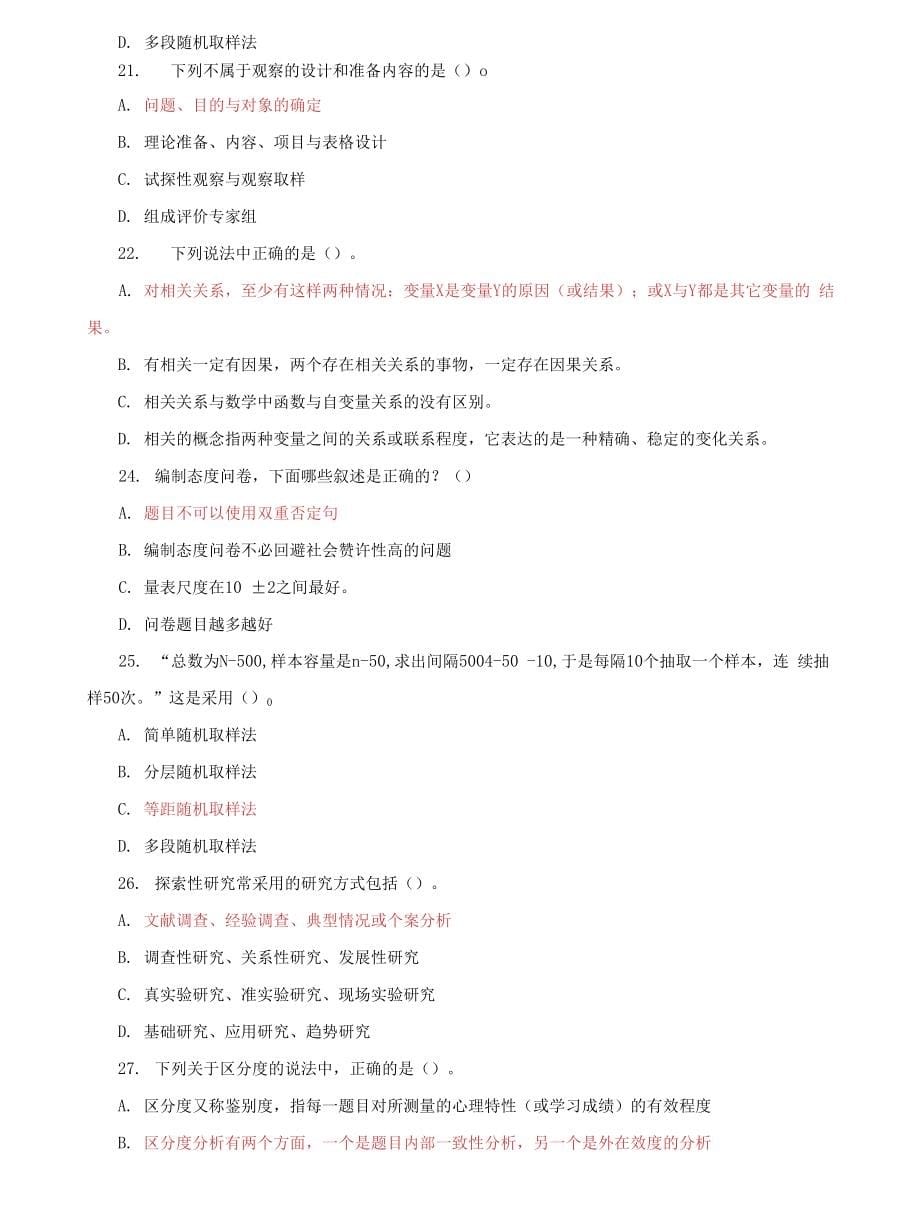 （2022更新）最新国家开放大学电大专科《教育研究方法》单选题题库及答案（试卷号：2044）_第5页