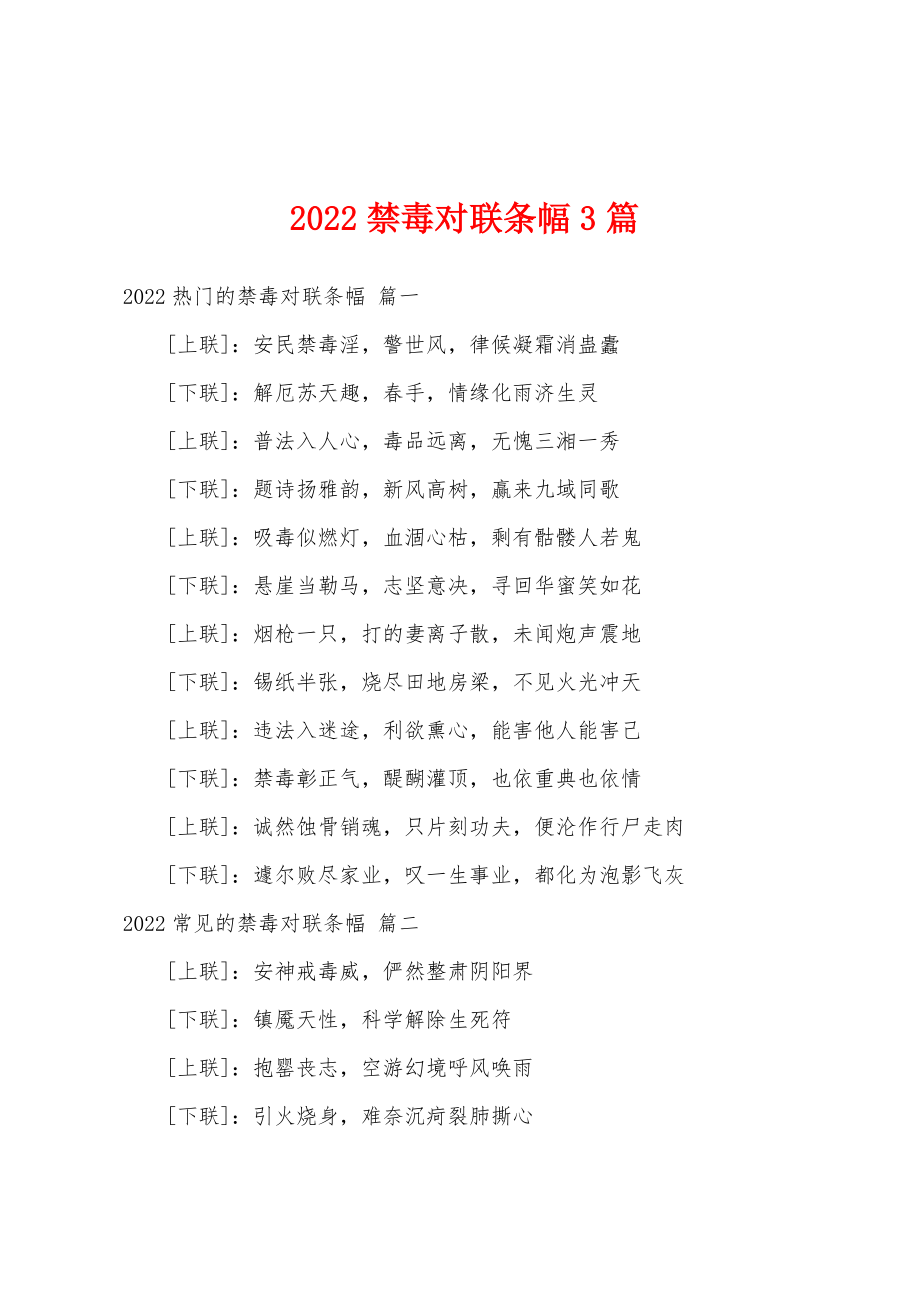 2022禁毒对联条幅3篇_第1页