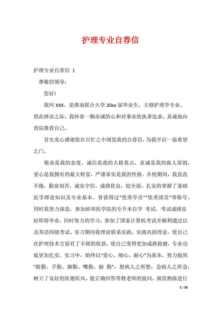 护理专业自荐信_第1页