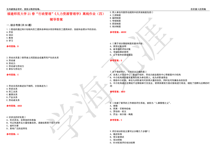 福建师范大学21春“行政管理”《人力资源管理学》离线作业（四）辅导答案9_第1页