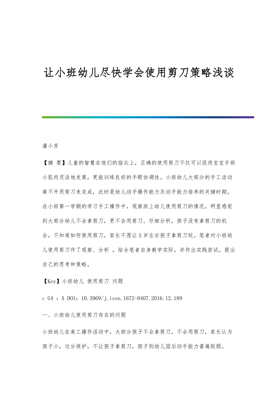 让小班幼儿尽快学会使用剪刀策略浅谈_第1页