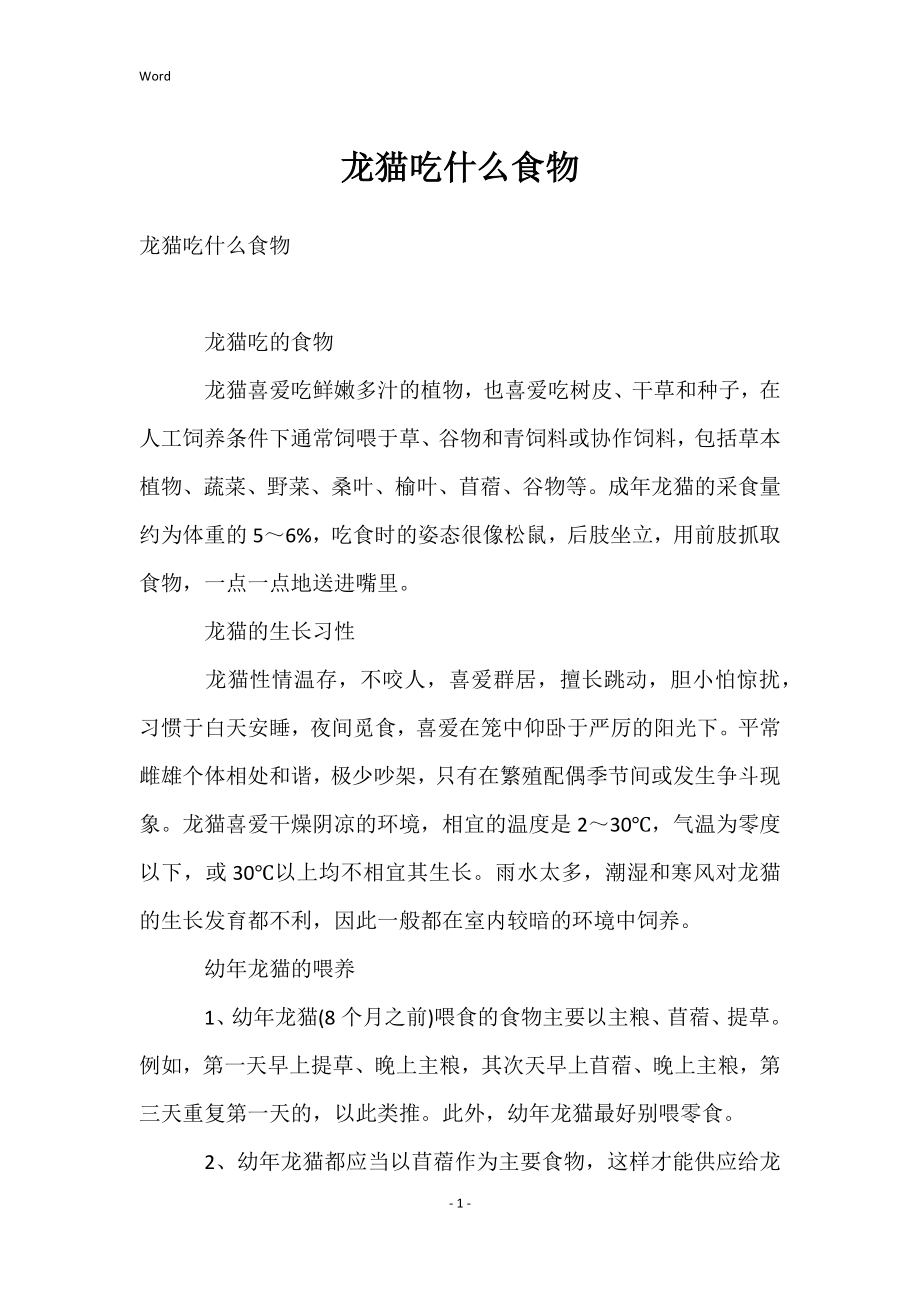龙猫吃什么食物_第1页