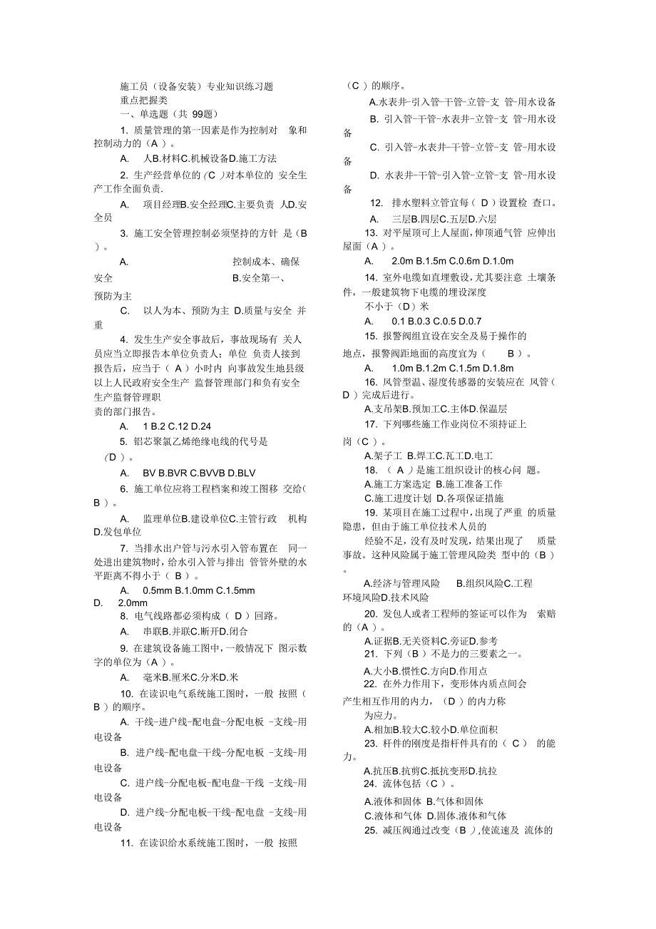 施工员(设备安装)考试题库_第1页