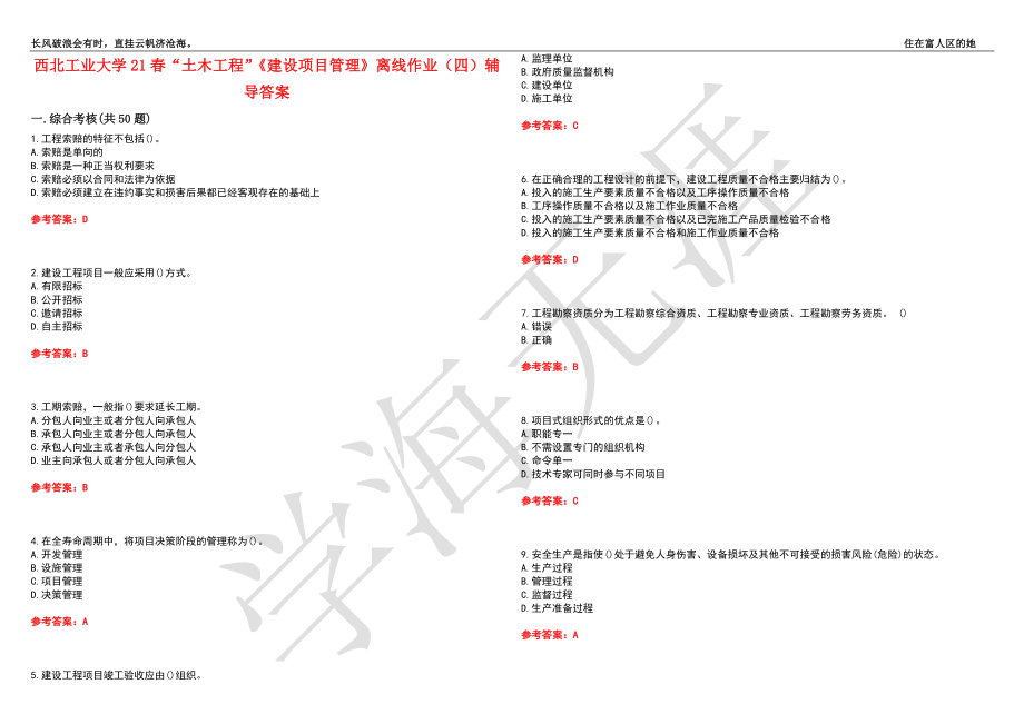 西北工业大学21春“土木工程”《建设项目管理》离线作业（四）辅导答案10_第1页