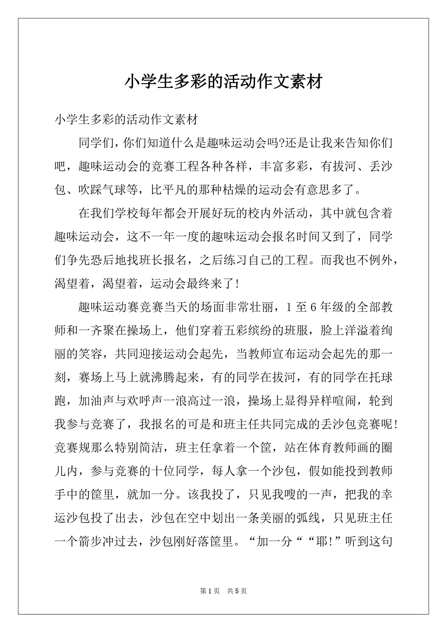 小学生多彩的活动作文素材_第1页