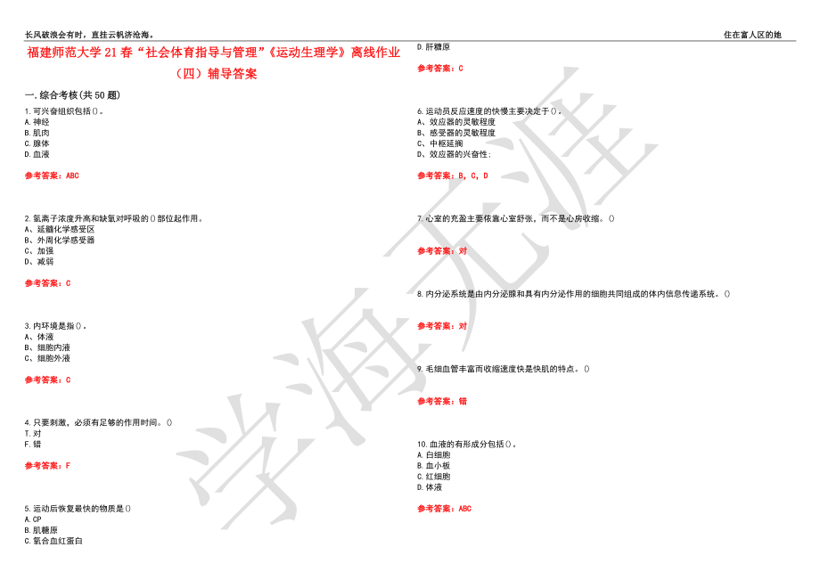 福建师范大学21春“社会体育指导与管理”《运动生理学》离线作业（四）辅导答案5_第1页