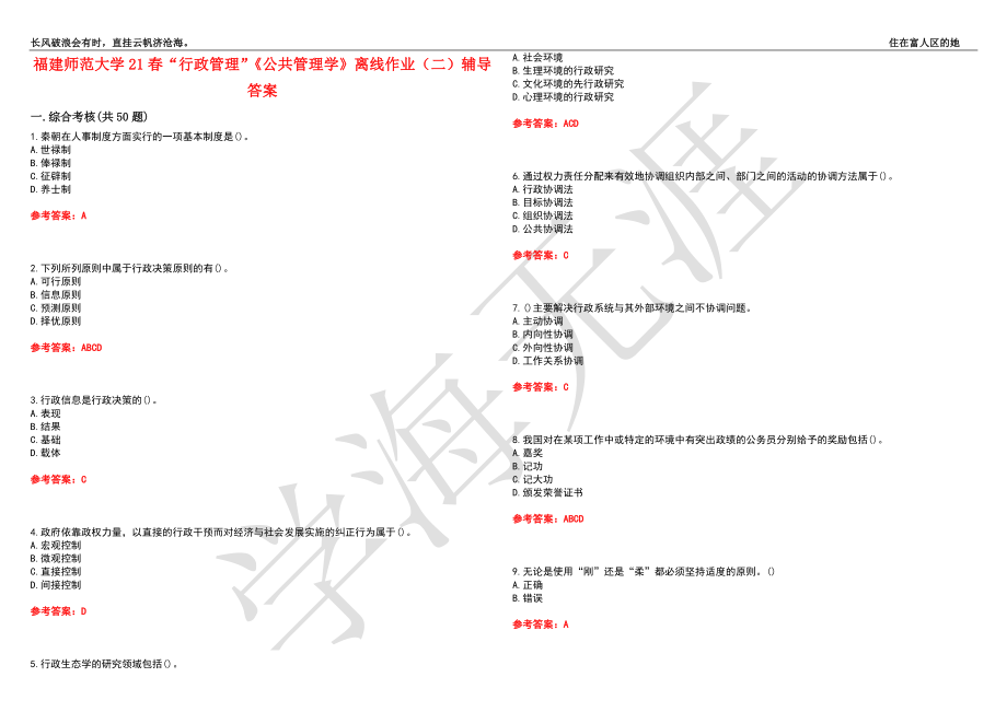 福建师范大学21春“行政管理”《公共管理学》离线作业（二）辅导答案10_第1页