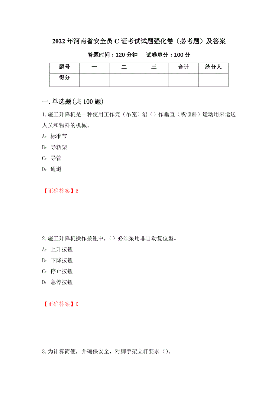 2022年河南省安全员C证考试试题强化卷（必考题）及答案（第6套）_第1页