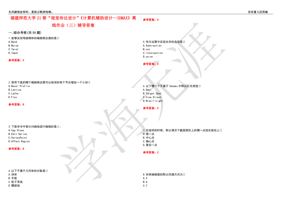 福建师范大学21春“视觉传达设计”《计算机辅助设计—3DMAX》离线作业（三）辅导答案8_第1页