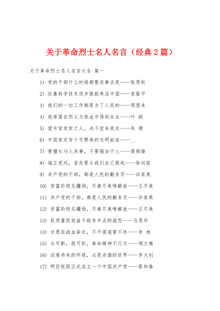 关于革命烈士名人名言（经典2篇）_第1页