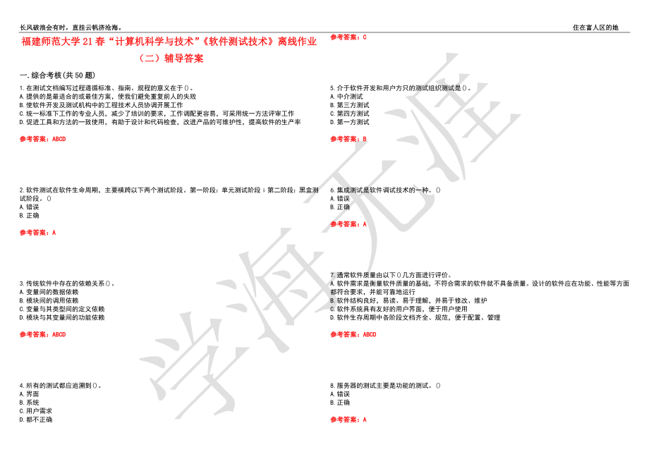 福建师范大学21春“计算机科学与技术”《软件测试技术》离线作业（二）辅导答案10_第1页