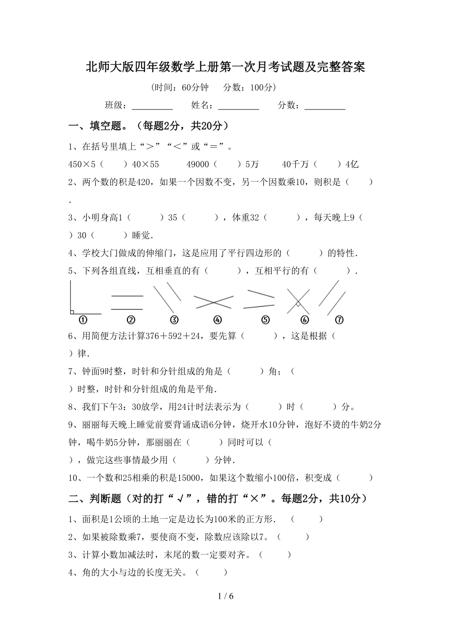 北师大版四年级数学上册第一次月考试题及完整答案_第1页